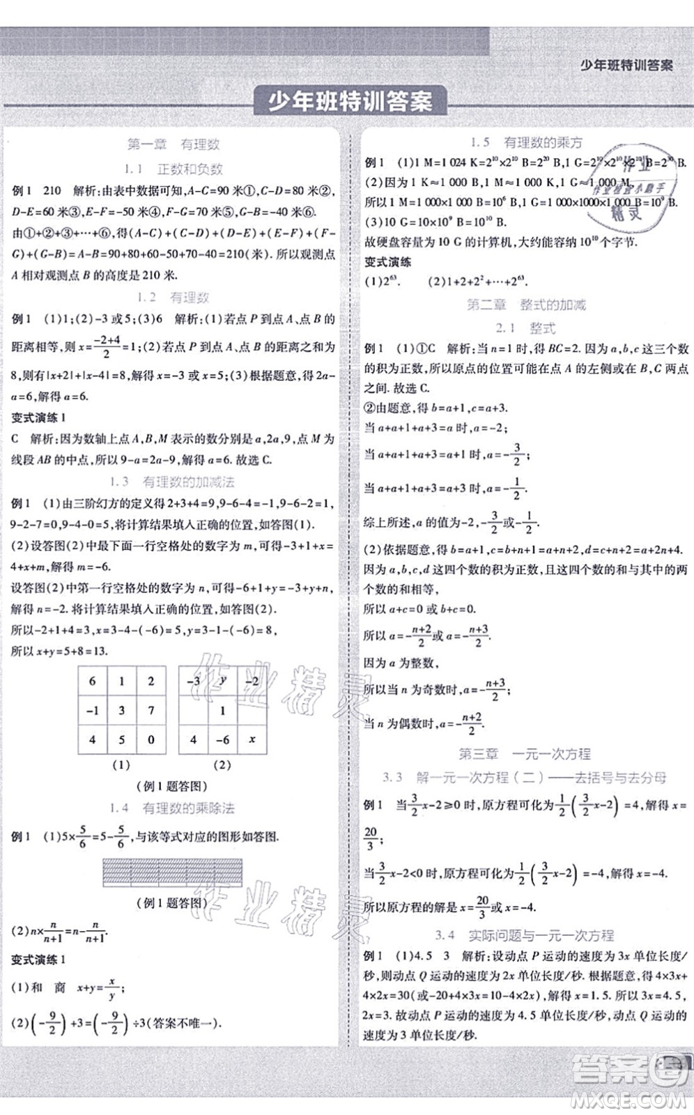 開明出版社2021少年班七年級數(shù)學(xué)上冊RJ人教版答案