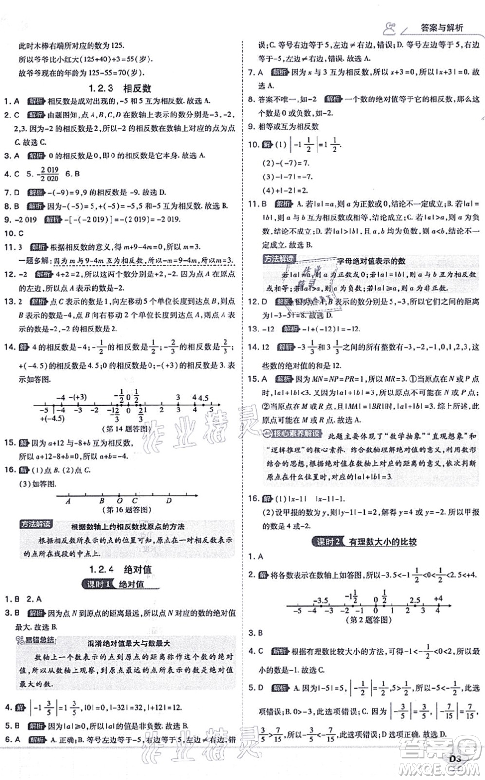 開明出版社2021少年班七年級數(shù)學(xué)上冊RJ人教版答案