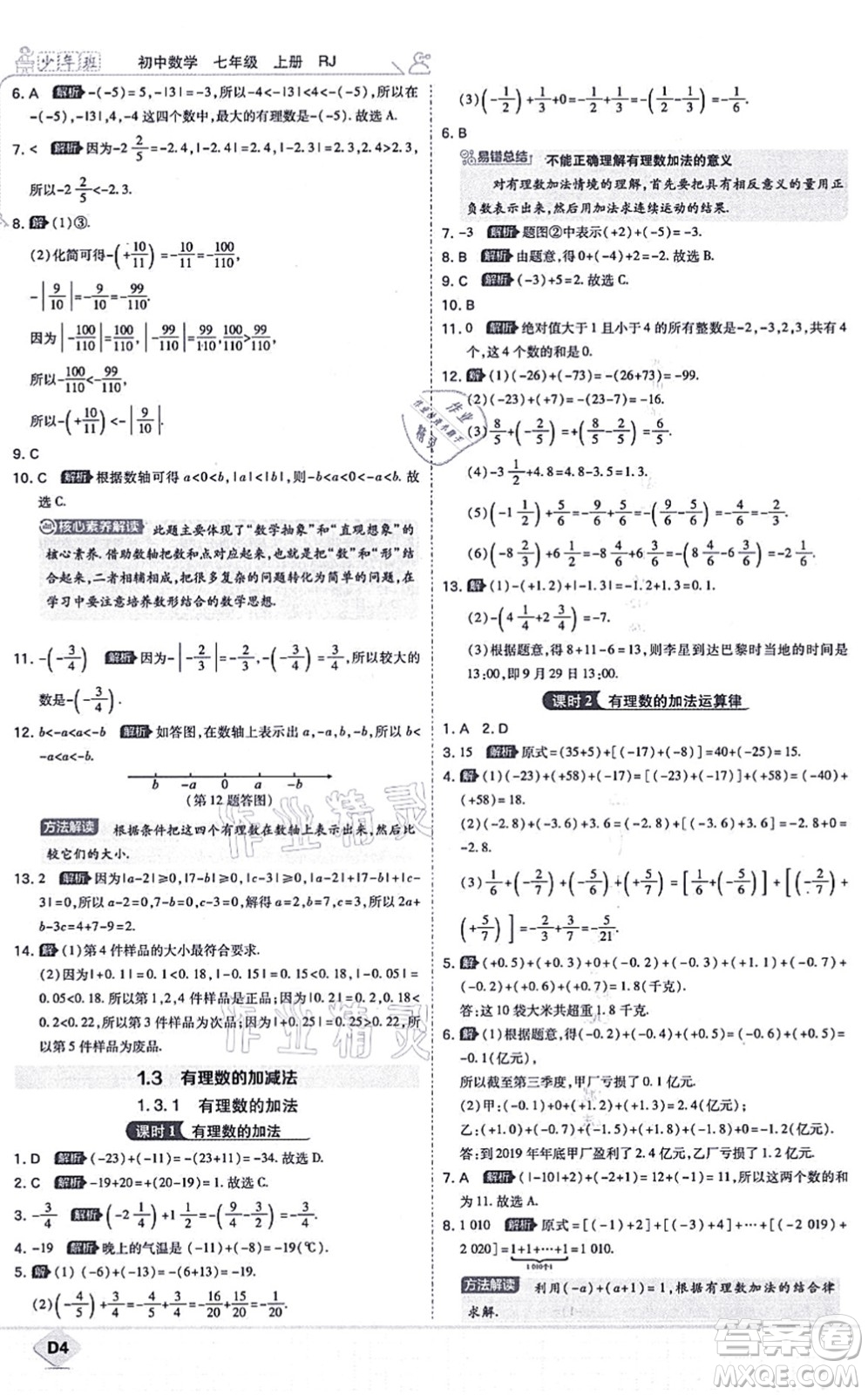 開明出版社2021少年班七年級數(shù)學(xué)上冊RJ人教版答案