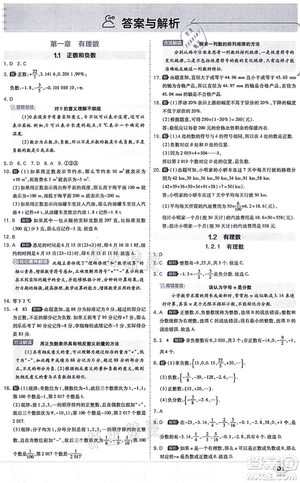 開明出版社2021少年班七年級數(shù)學(xué)上冊RJ人教版答案