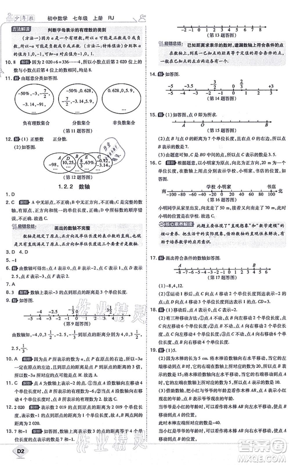 開明出版社2021少年班七年級數(shù)學(xué)上冊RJ人教版答案