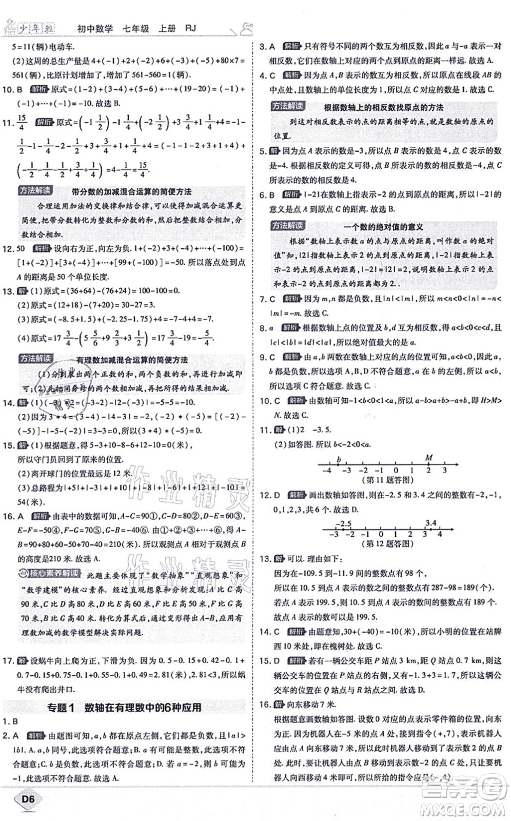 開明出版社2021少年班七年級數(shù)學(xué)上冊RJ人教版答案