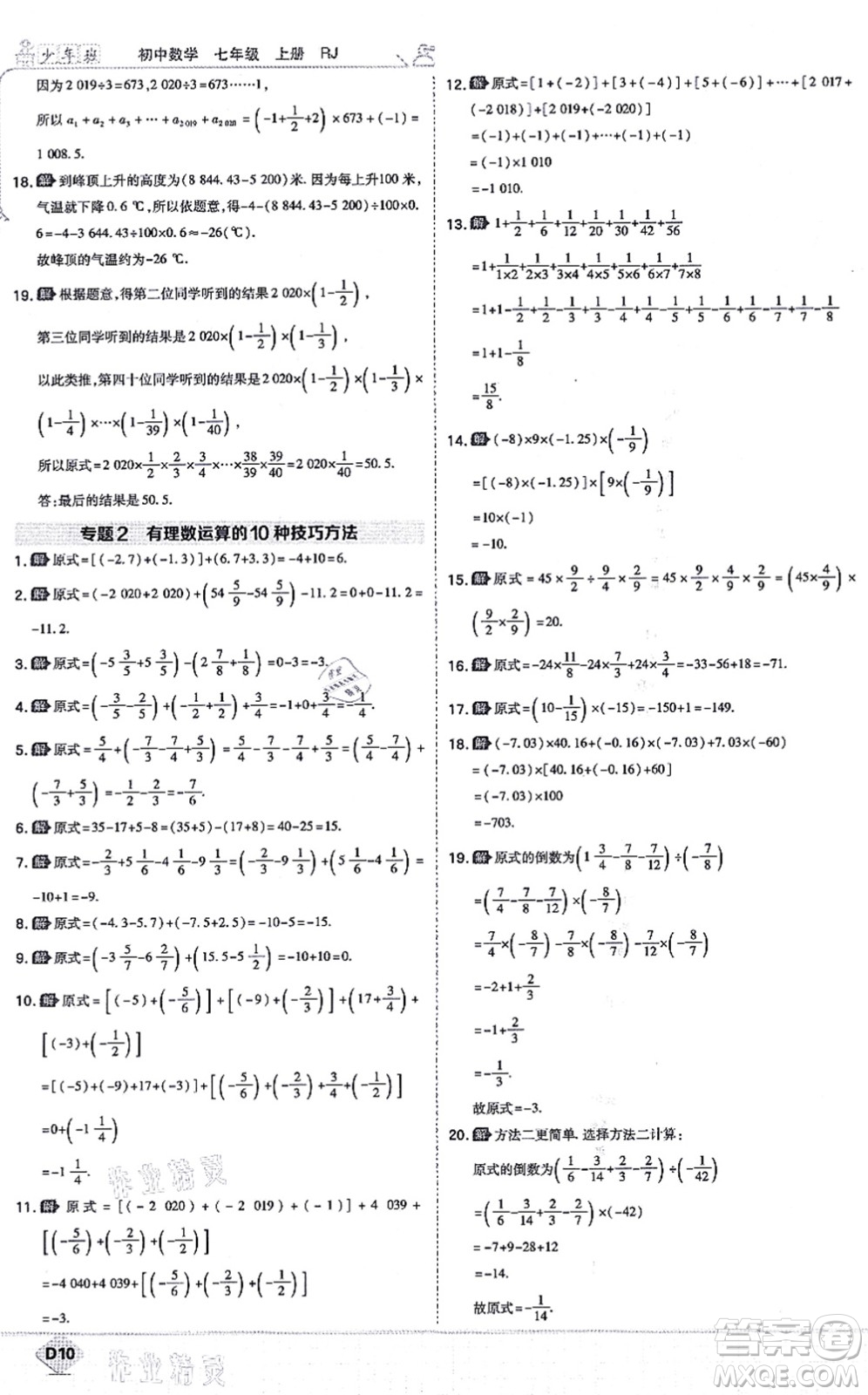 開明出版社2021少年班七年級數(shù)學(xué)上冊RJ人教版答案