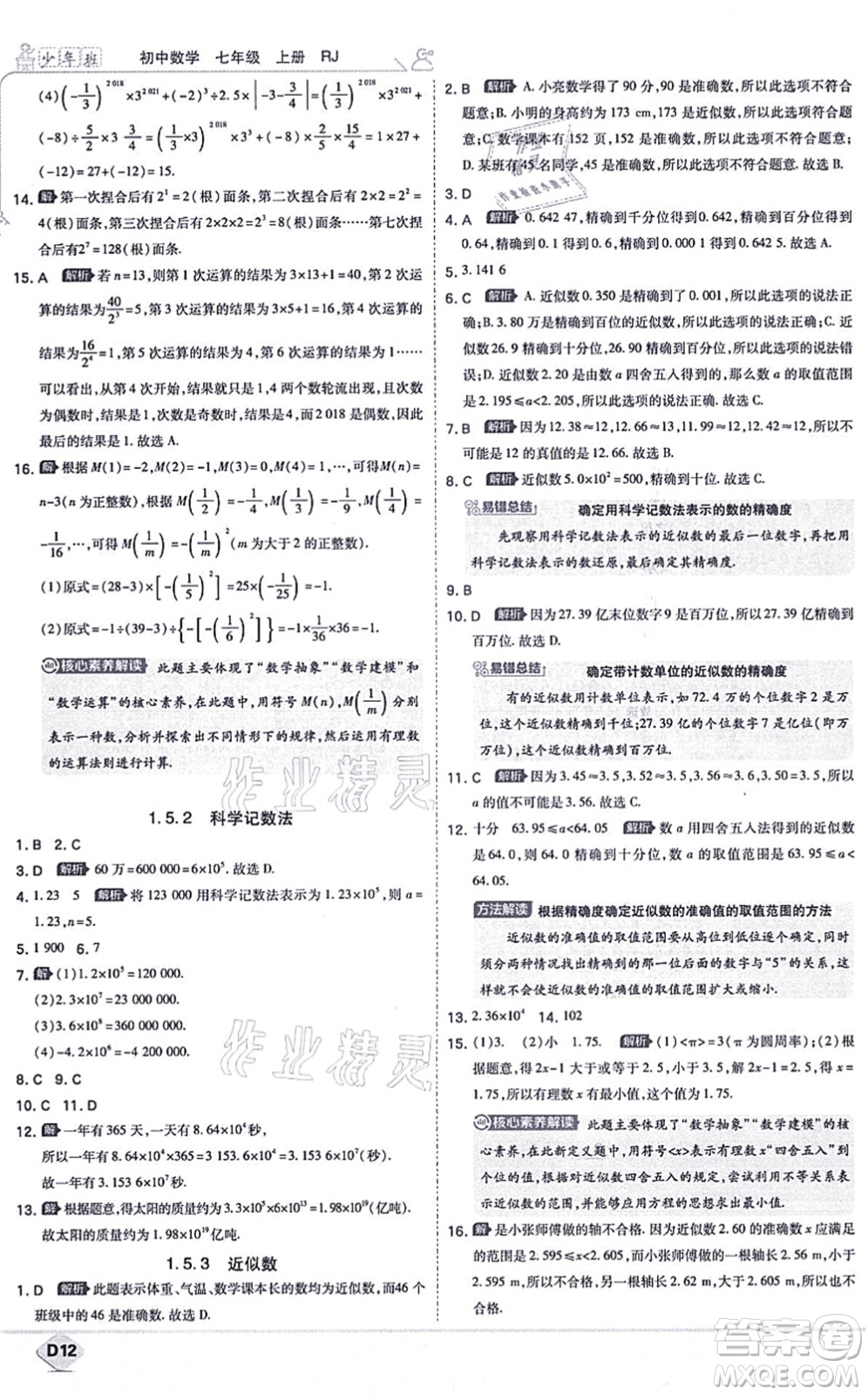 開明出版社2021少年班七年級數(shù)學(xué)上冊RJ人教版答案