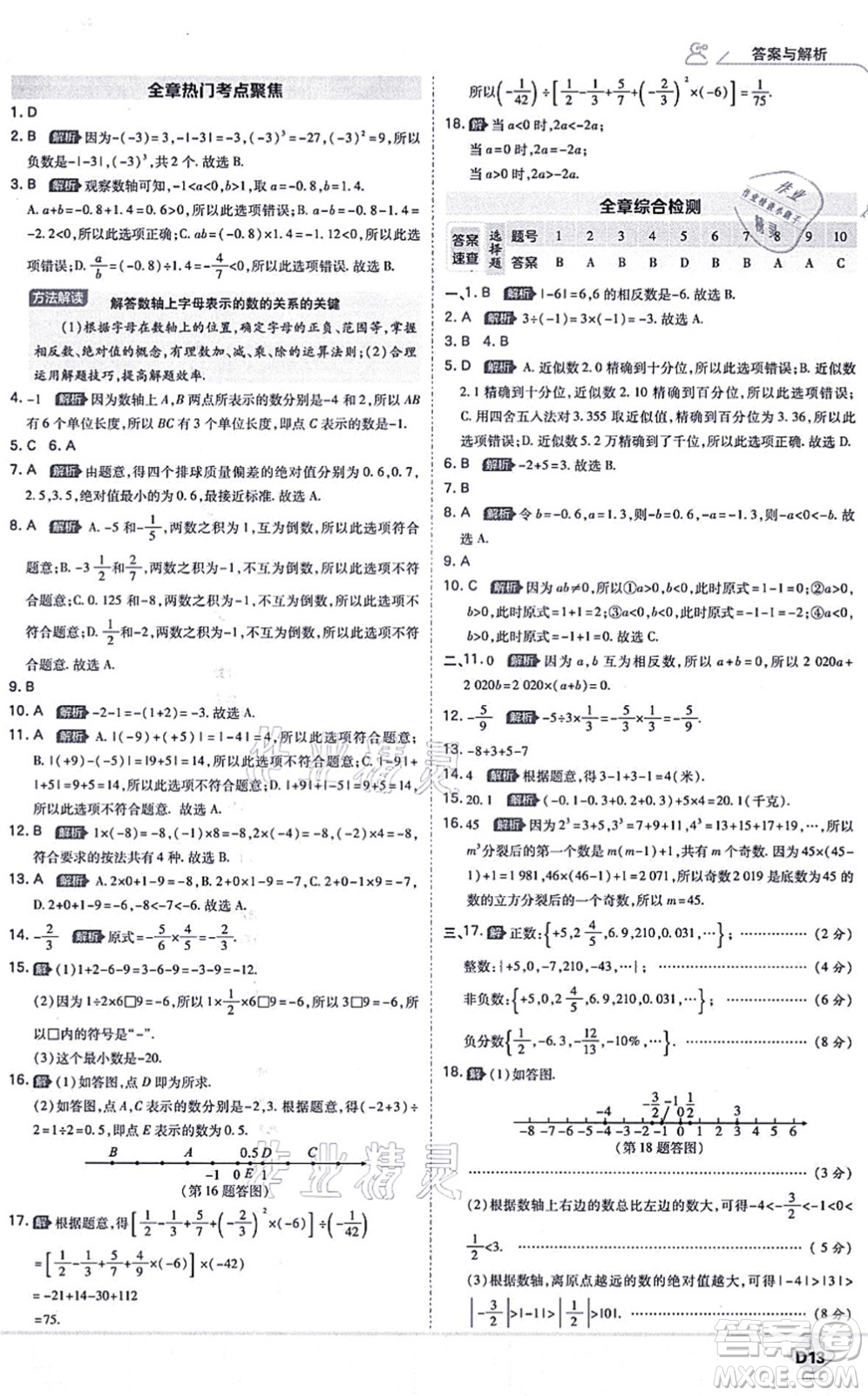 開明出版社2021少年班七年級數(shù)學(xué)上冊RJ人教版答案