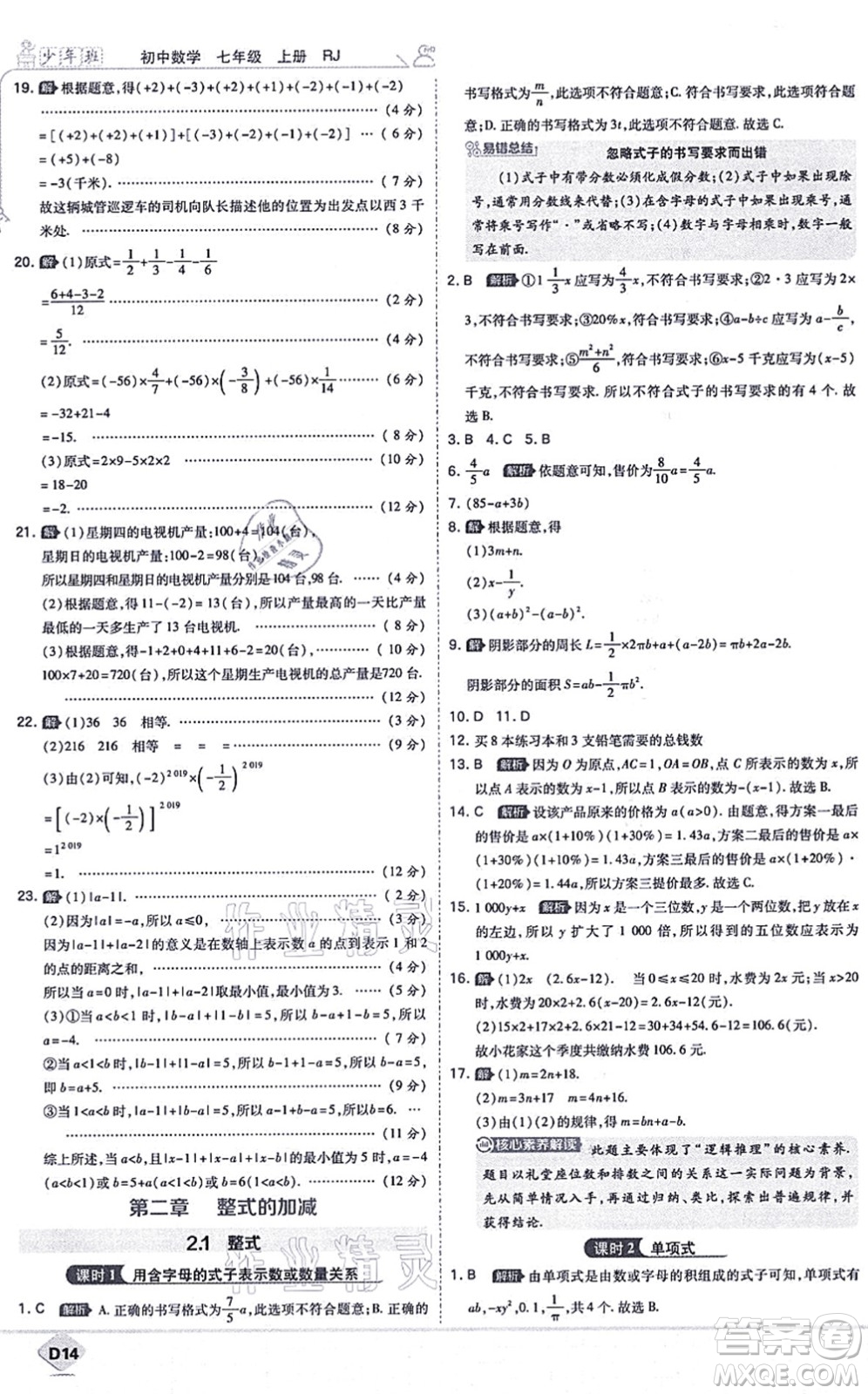 開明出版社2021少年班七年級數(shù)學(xué)上冊RJ人教版答案