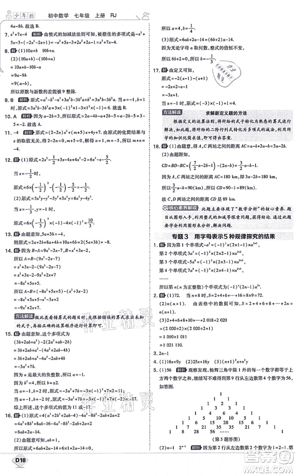 開明出版社2021少年班七年級數(shù)學(xué)上冊RJ人教版答案