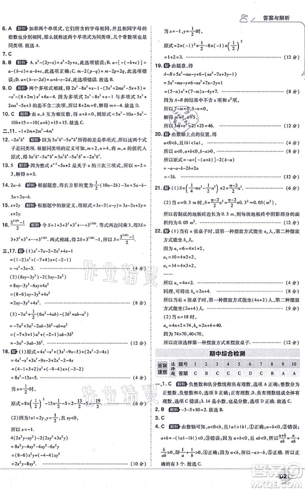 開明出版社2021少年班七年級數(shù)學(xué)上冊RJ人教版答案