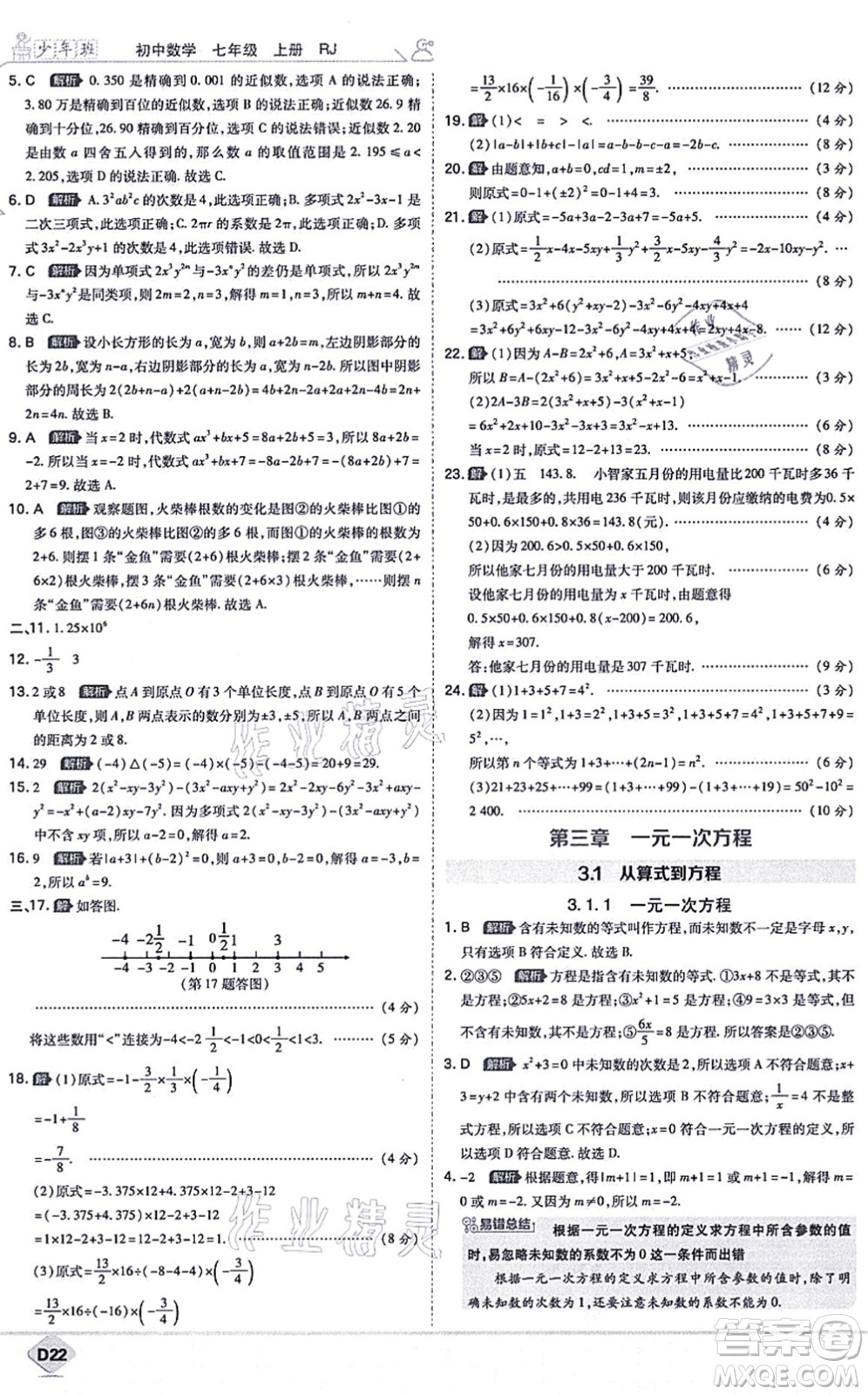 開明出版社2021少年班七年級數(shù)學(xué)上冊RJ人教版答案