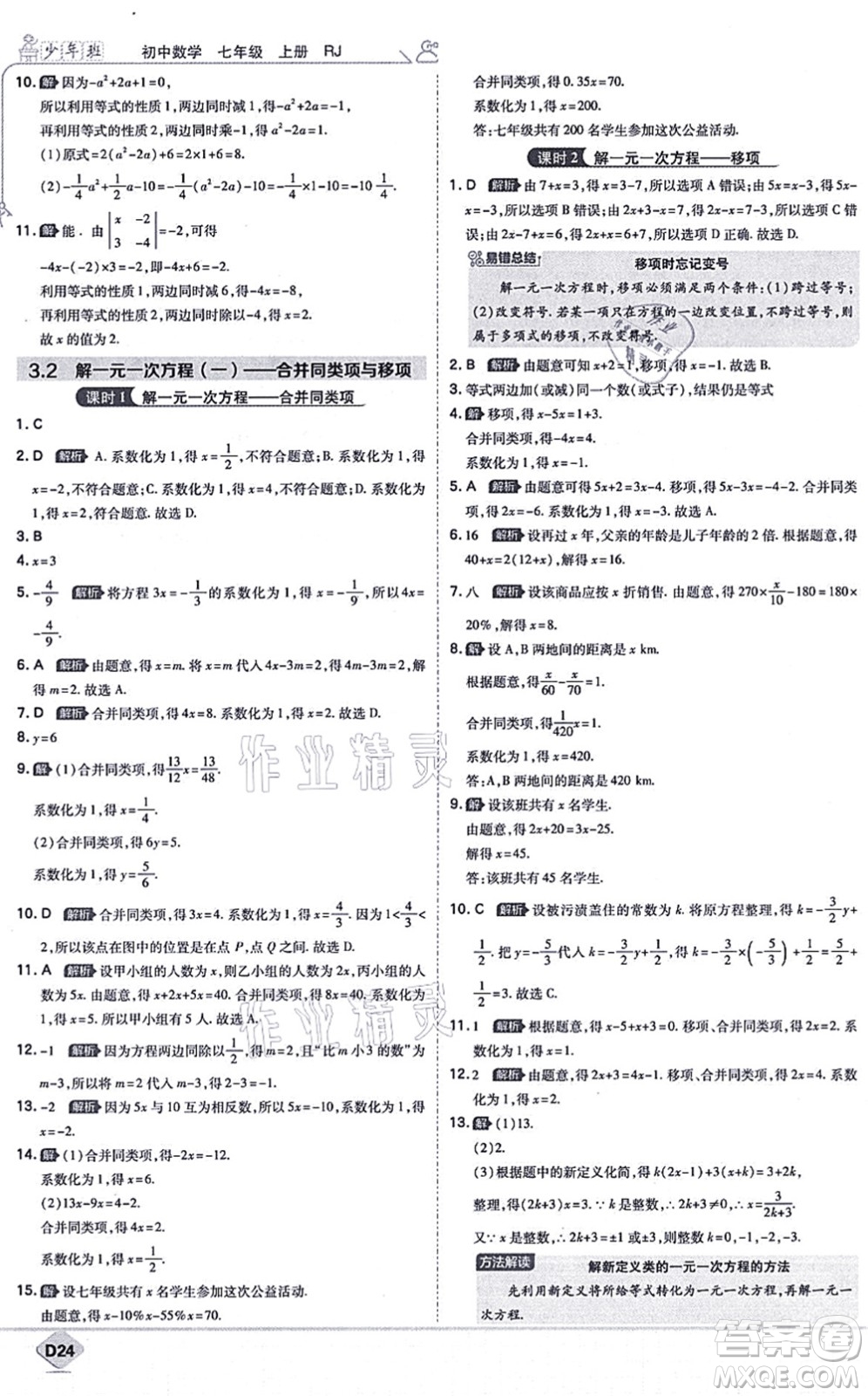 開明出版社2021少年班七年級數(shù)學(xué)上冊RJ人教版答案