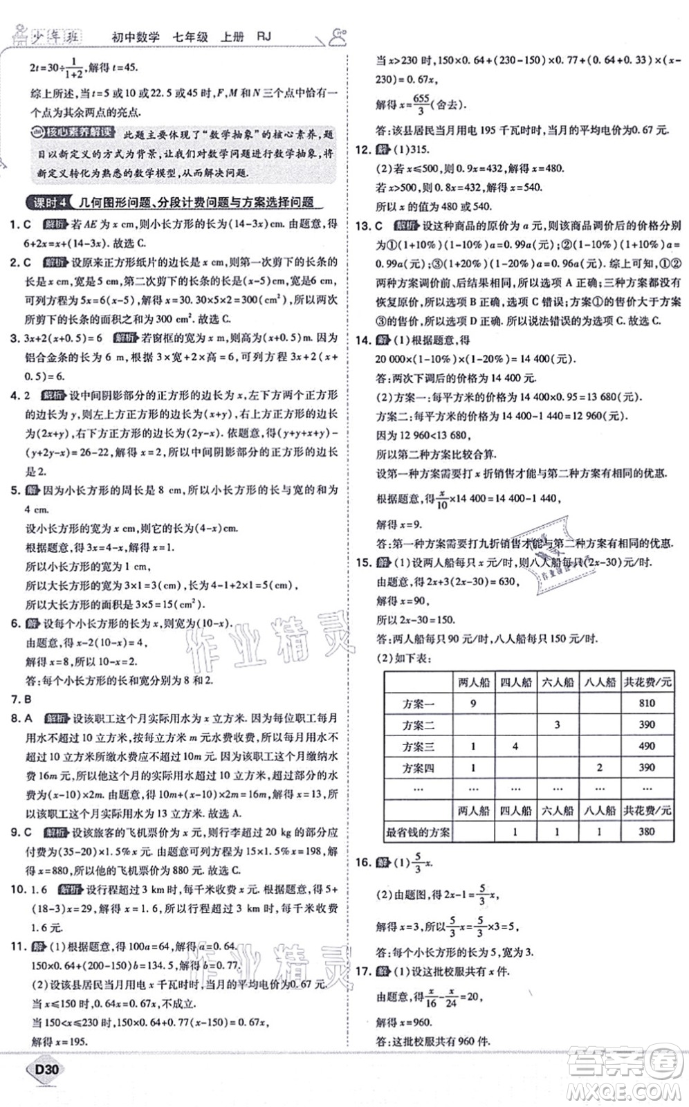 開明出版社2021少年班七年級數(shù)學(xué)上冊RJ人教版答案