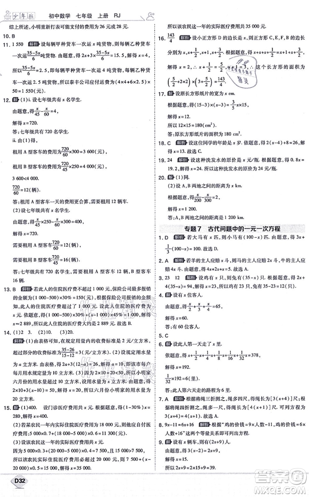 開明出版社2021少年班七年級數(shù)學(xué)上冊RJ人教版答案