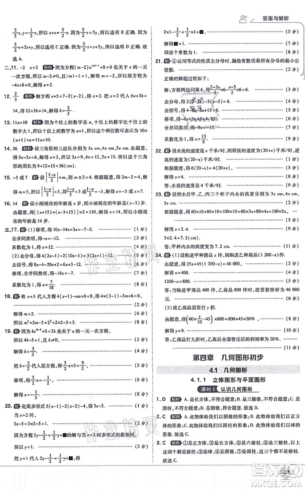 開明出版社2021少年班七年級數(shù)學(xué)上冊RJ人教版答案