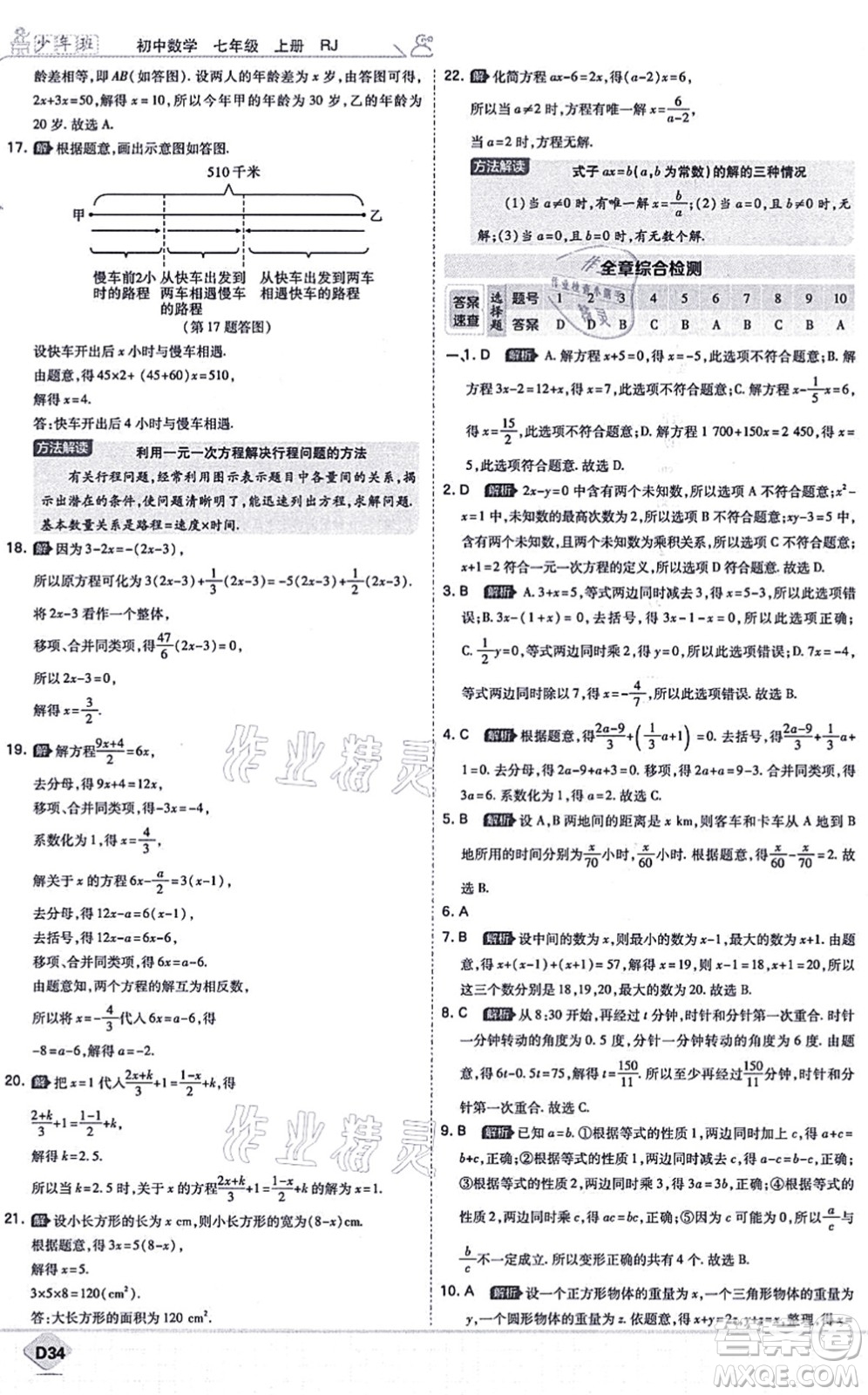 開明出版社2021少年班七年級數(shù)學(xué)上冊RJ人教版答案