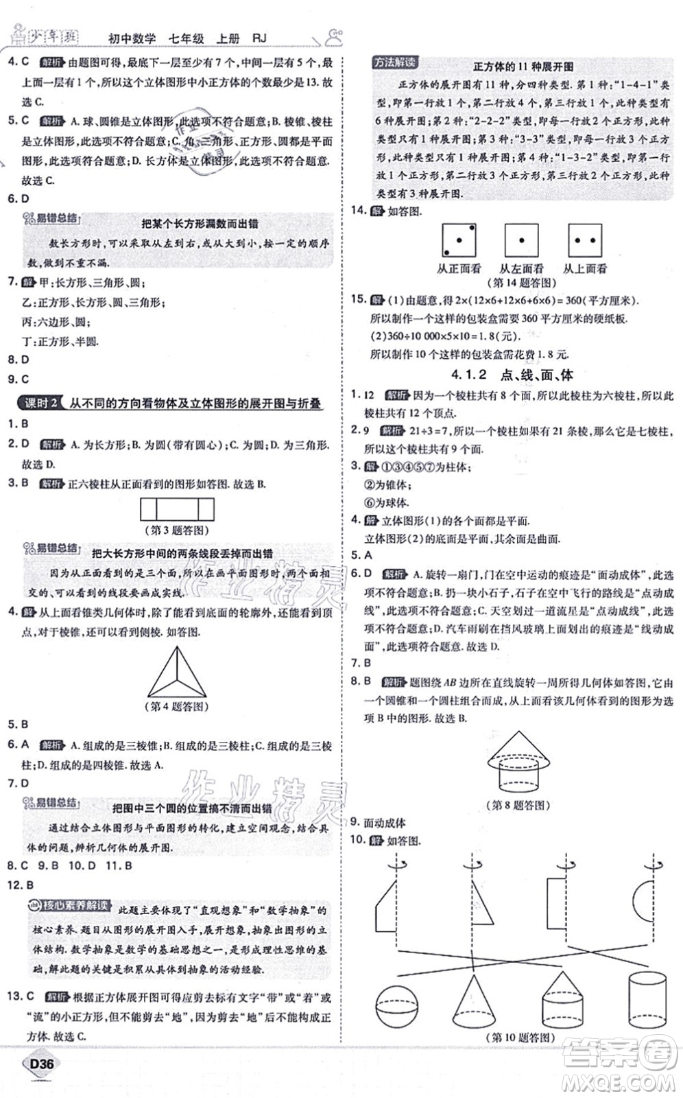 開明出版社2021少年班七年級數(shù)學(xué)上冊RJ人教版答案