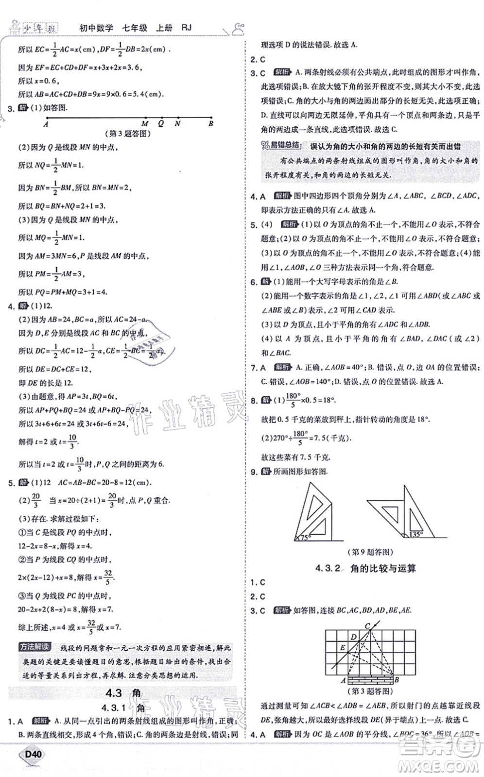 開明出版社2021少年班七年級數(shù)學(xué)上冊RJ人教版答案