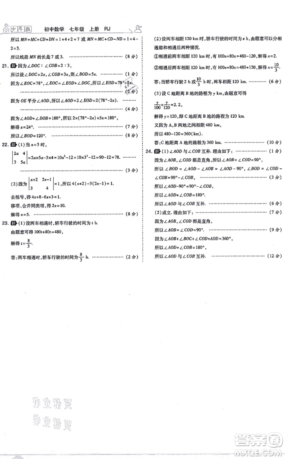 開明出版社2021少年班七年級數(shù)學(xué)上冊RJ人教版答案