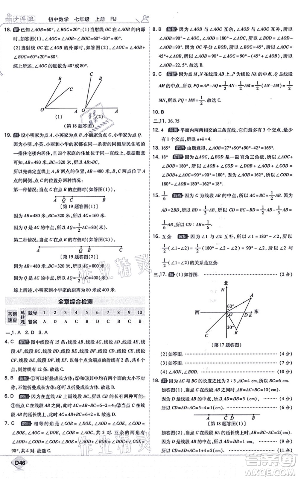 開明出版社2021少年班七年級數(shù)學(xué)上冊RJ人教版答案