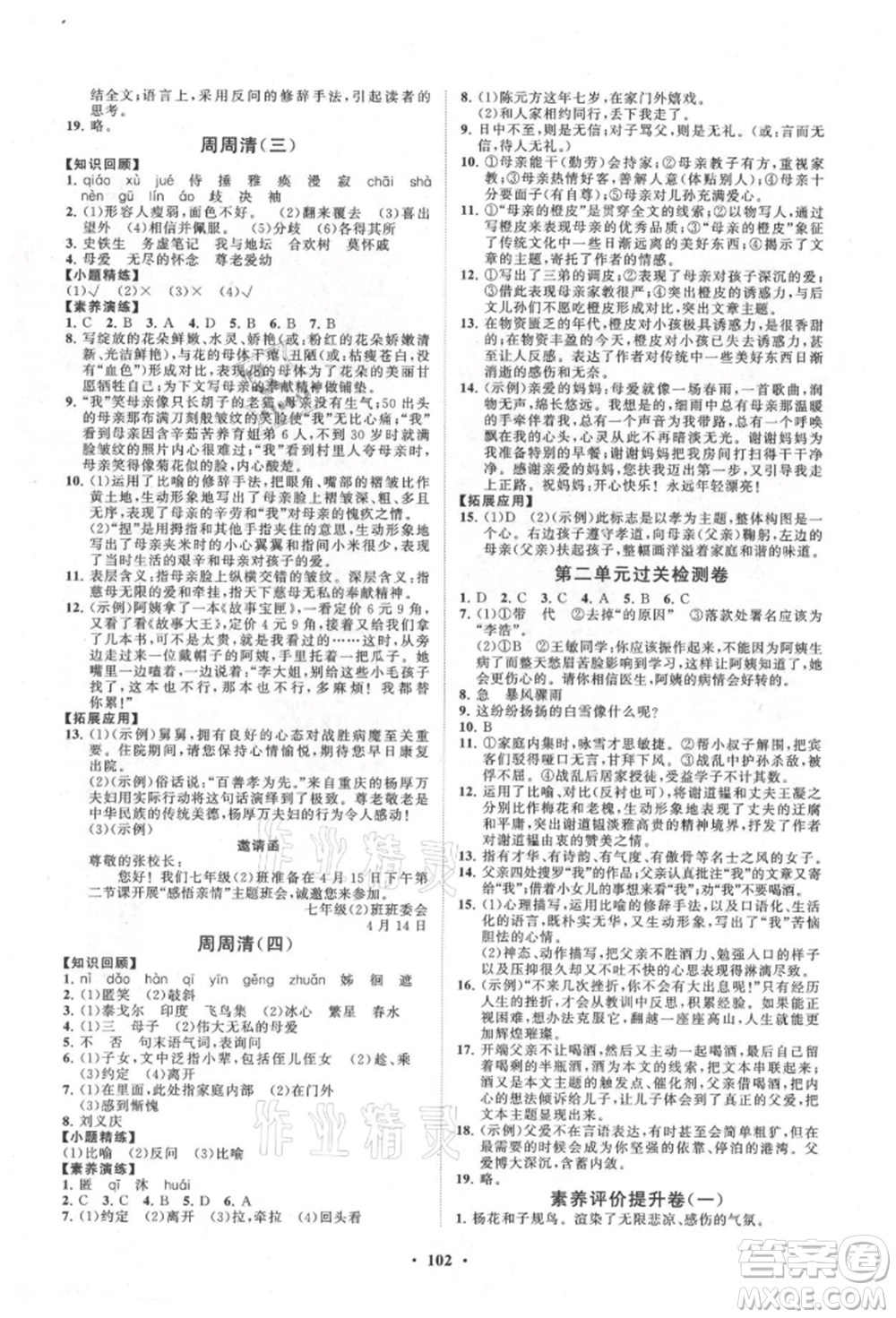 山東教育出版社2021初中同步練習(xí)冊(cè)分層卷七年級(jí)語(yǔ)文上冊(cè)人教版參考答案