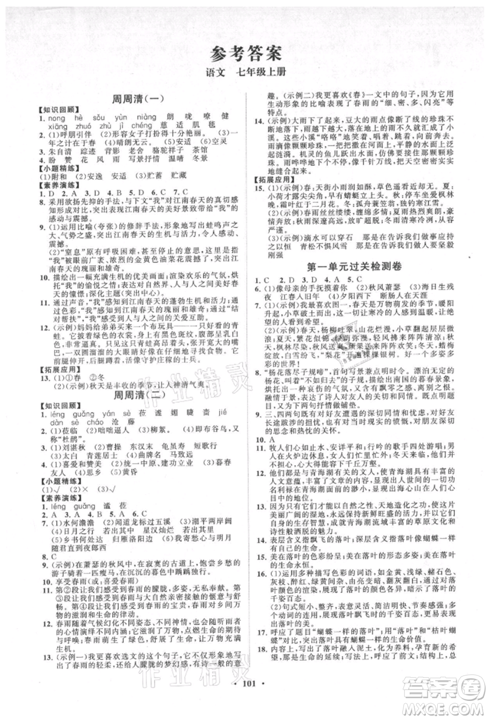 山東教育出版社2021初中同步練習(xí)冊(cè)分層卷七年級(jí)語(yǔ)文上冊(cè)人教版參考答案