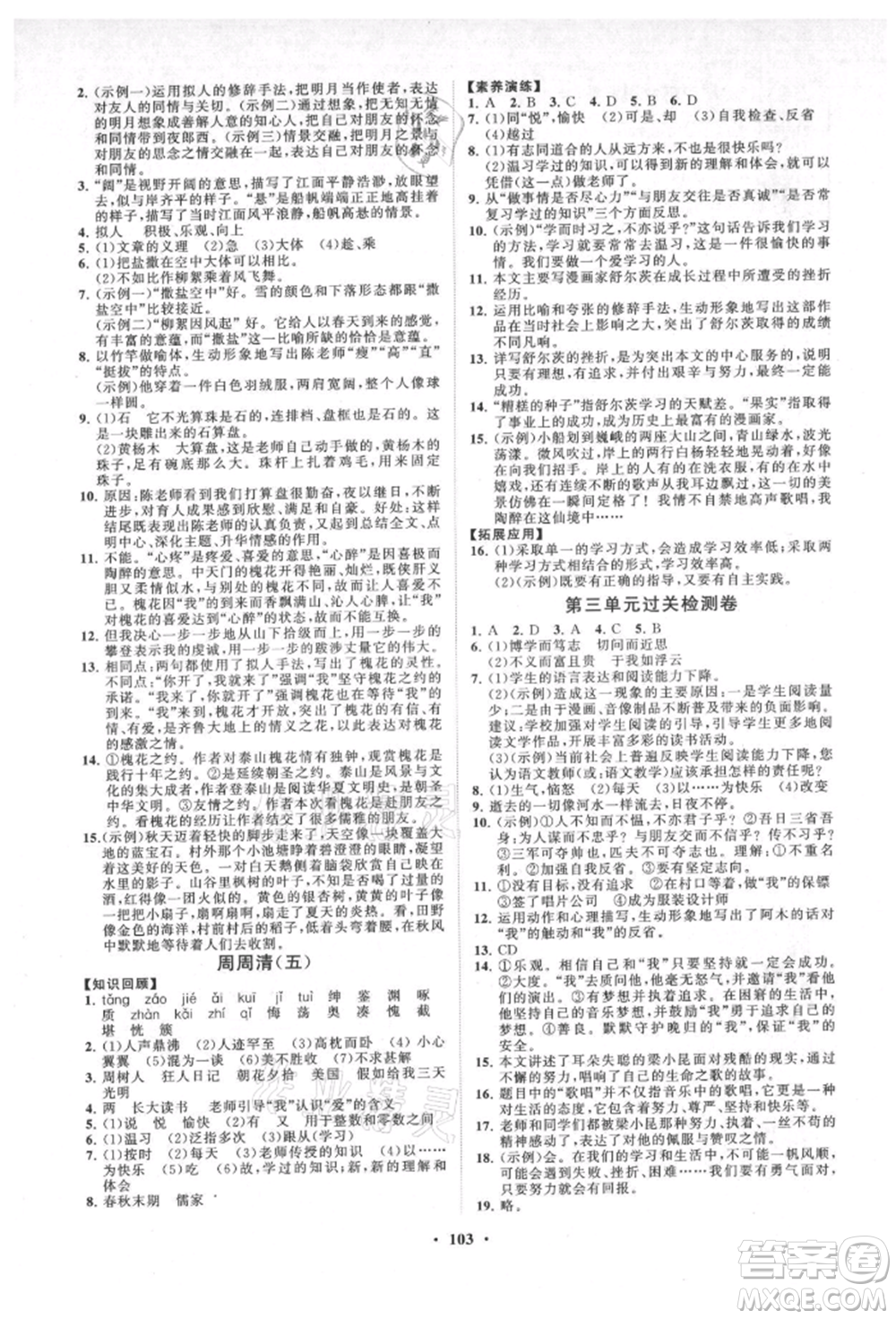 山東教育出版社2021初中同步練習(xí)冊(cè)分層卷七年級(jí)語(yǔ)文上冊(cè)人教版參考答案