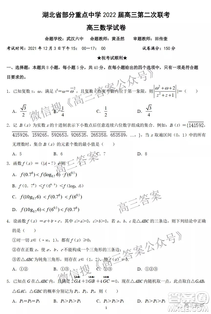 湖北省部分重點中學(xué)2022屆高三第二次聯(lián)考數(shù)學(xué)試題及答案