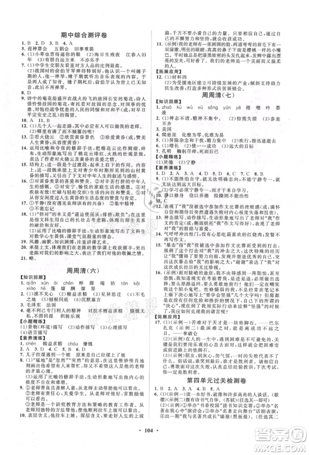 山東教育出版社2021初中同步練習(xí)冊(cè)分層卷七年級(jí)語(yǔ)文上冊(cè)人教版參考答案