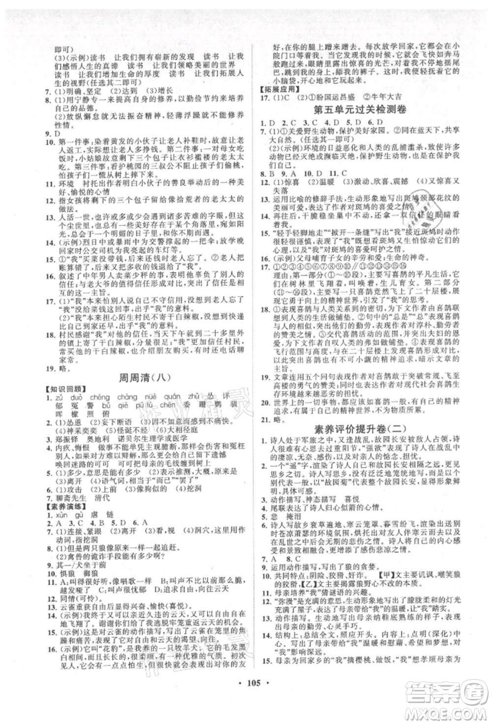 山東教育出版社2021初中同步練習(xí)冊(cè)分層卷七年級(jí)語(yǔ)文上冊(cè)人教版參考答案