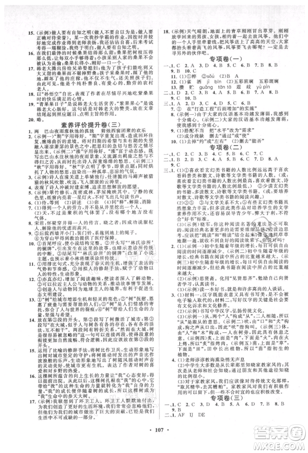 山東教育出版社2021初中同步練習(xí)冊(cè)分層卷七年級(jí)語(yǔ)文上冊(cè)人教版參考答案