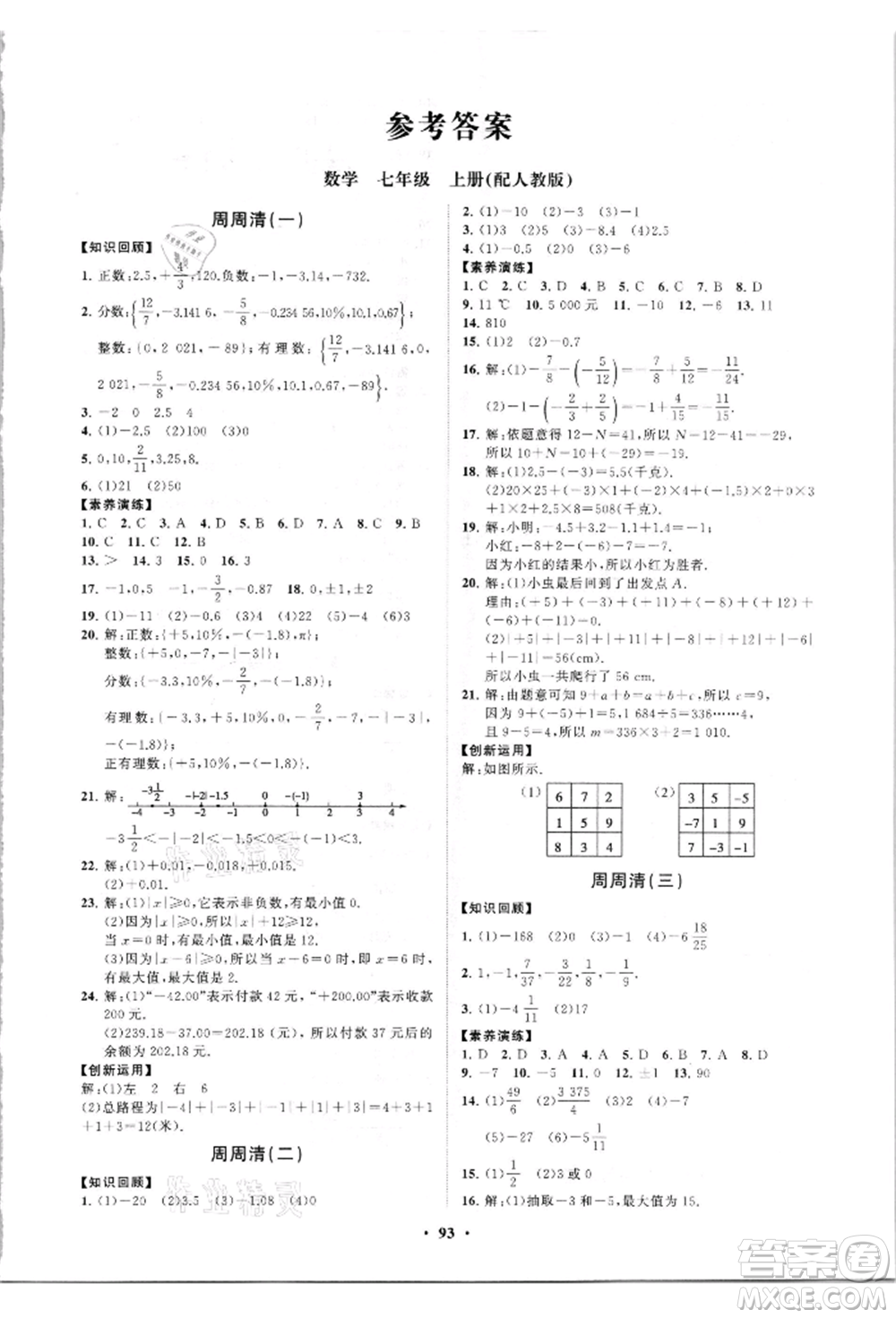 山東教育出版社2021初中同步練習冊分層卷七年級數(shù)學上冊人教版參考答案