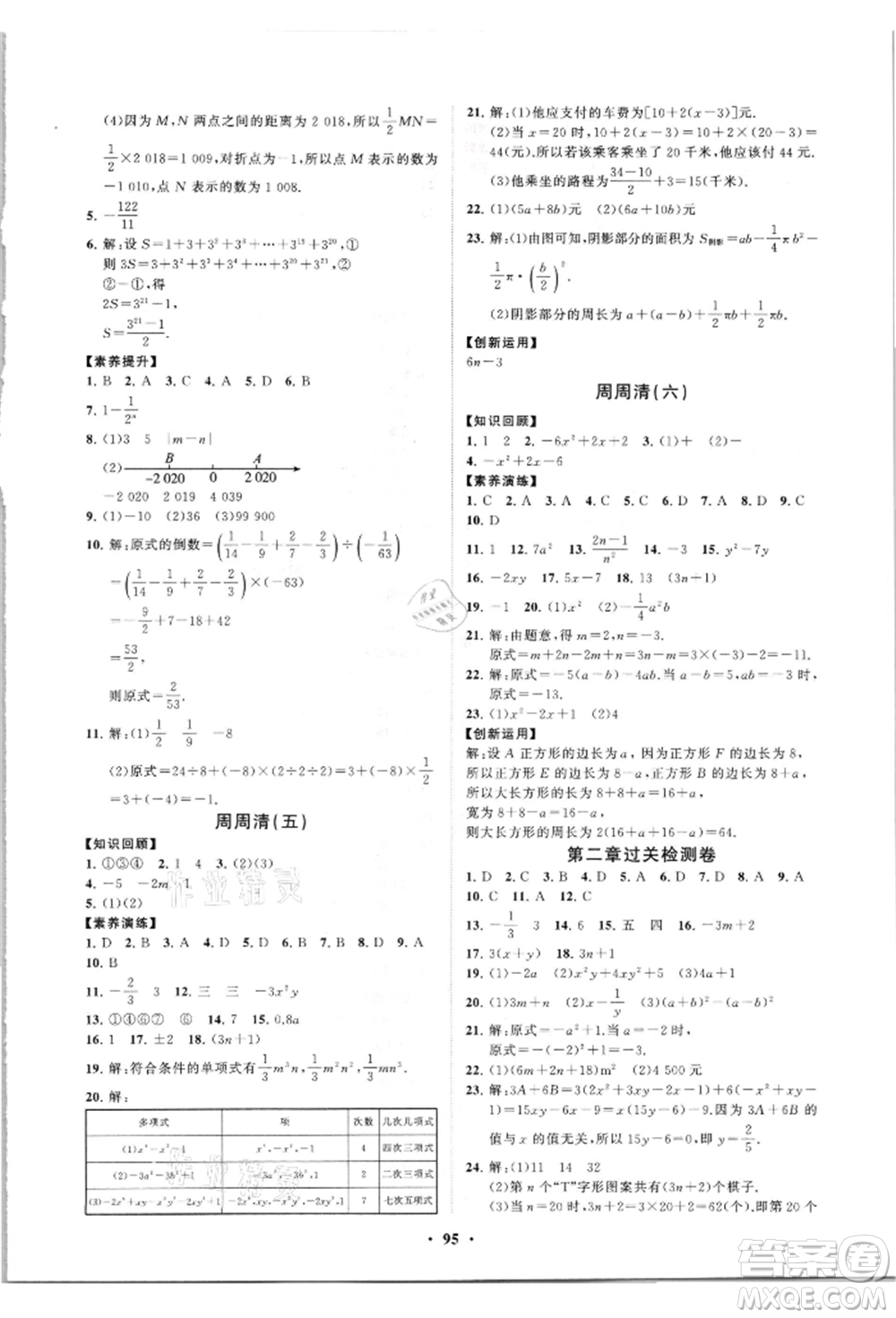 山東教育出版社2021初中同步練習冊分層卷七年級數(shù)學上冊人教版參考答案