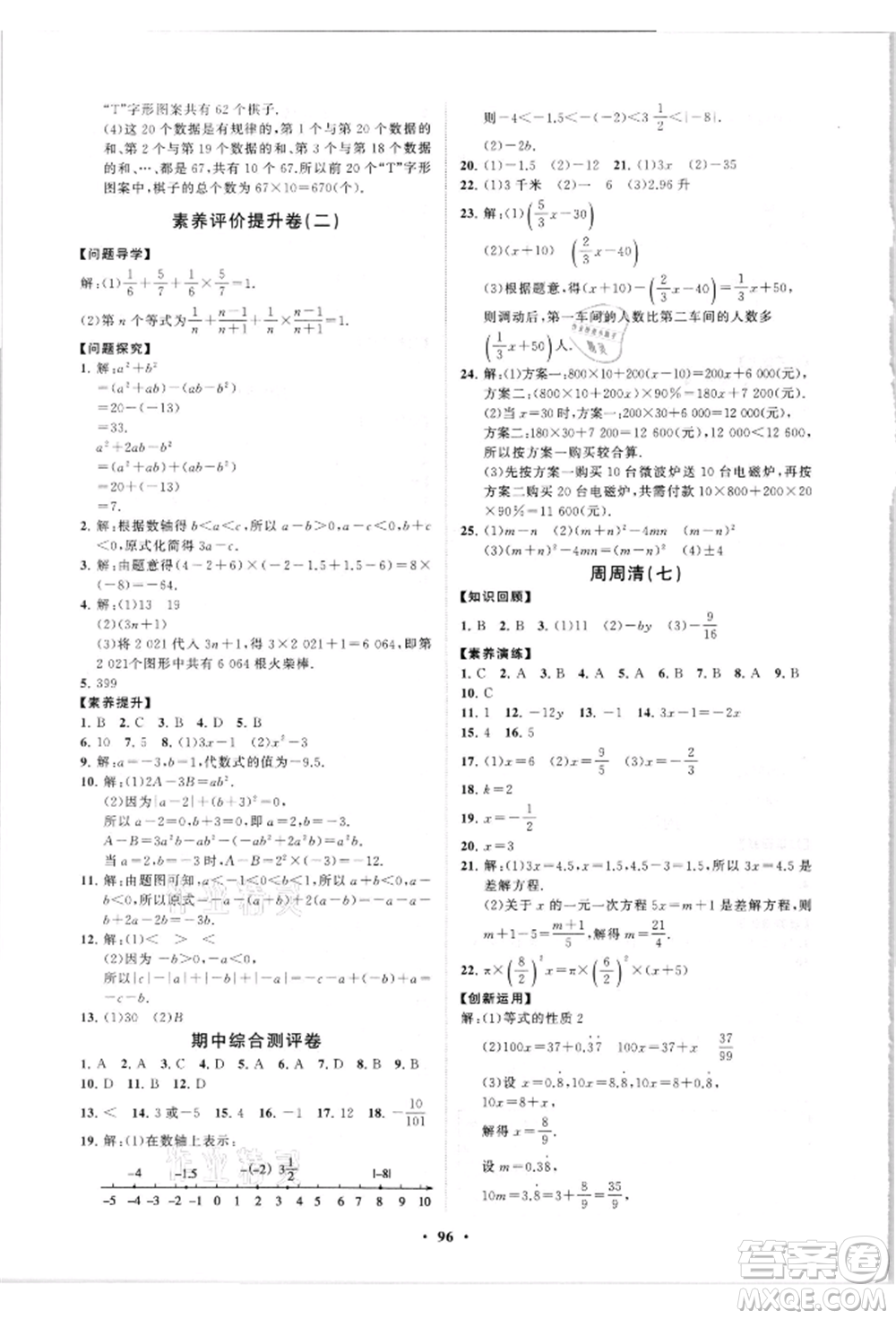 山東教育出版社2021初中同步練習冊分層卷七年級數(shù)學上冊人教版參考答案