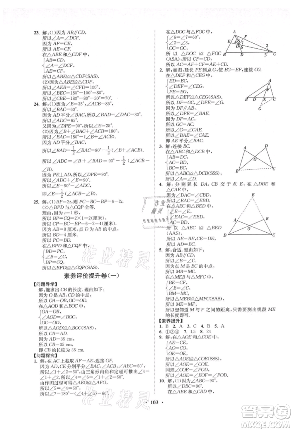 山東教育出版社2021初中同步練習冊分層卷五四制七年級數(shù)學上冊魯教版參考答案