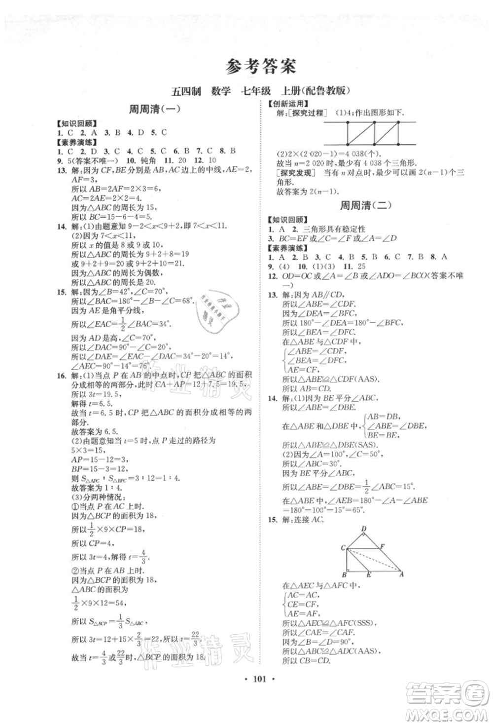 山東教育出版社2021初中同步練習冊分層卷五四制七年級數(shù)學上冊魯教版參考答案