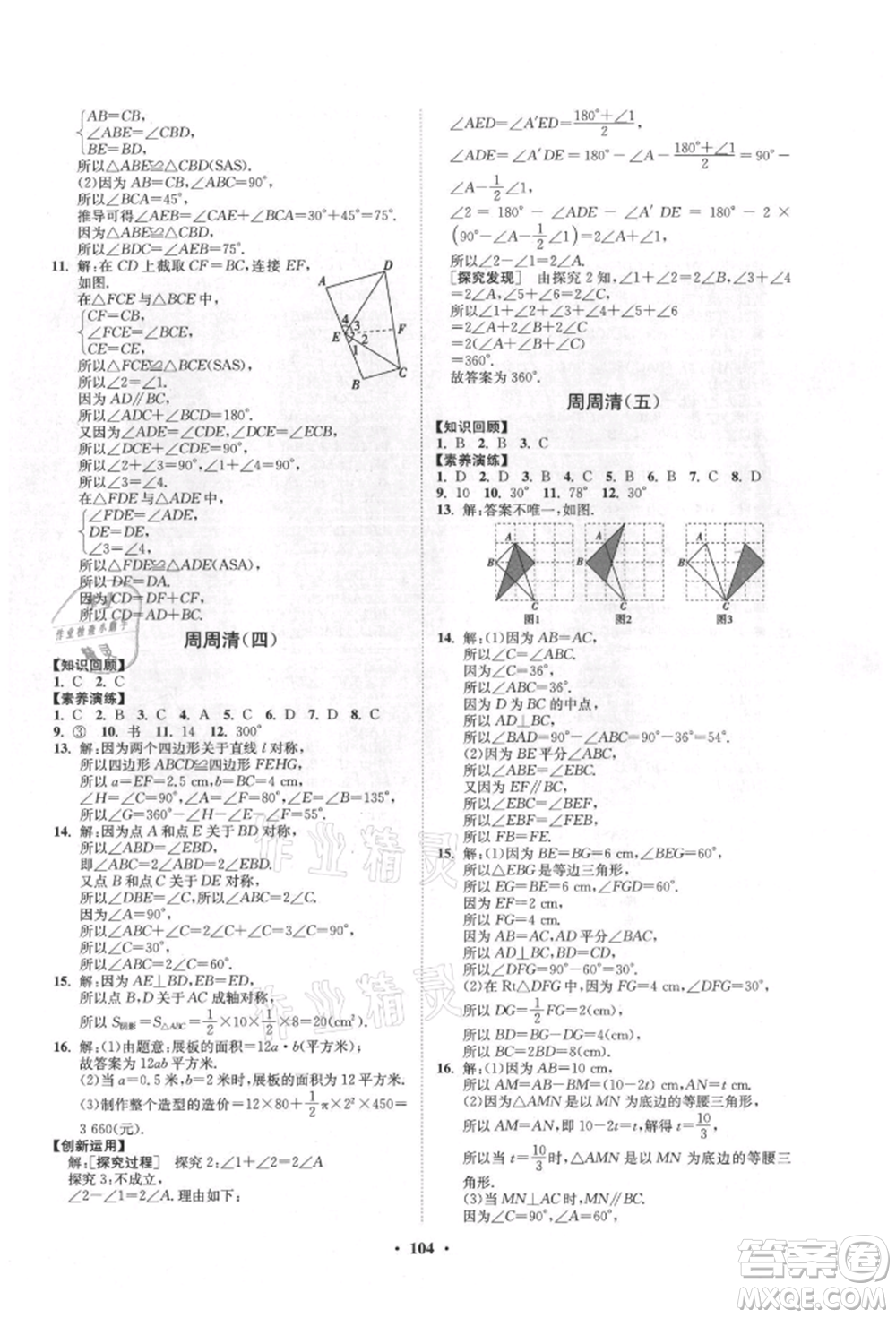 山東教育出版社2021初中同步練習冊分層卷五四制七年級數(shù)學上冊魯教版參考答案