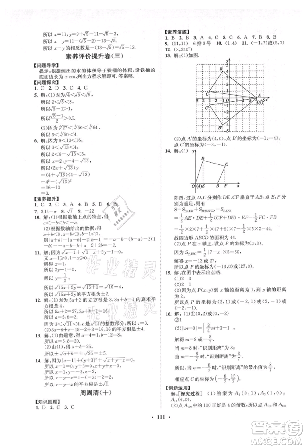 山東教育出版社2021初中同步練習冊分層卷五四制七年級數(shù)學上冊魯教版參考答案