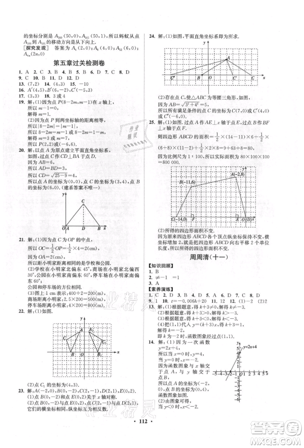 山東教育出版社2021初中同步練習冊分層卷五四制七年級數(shù)學上冊魯教版參考答案