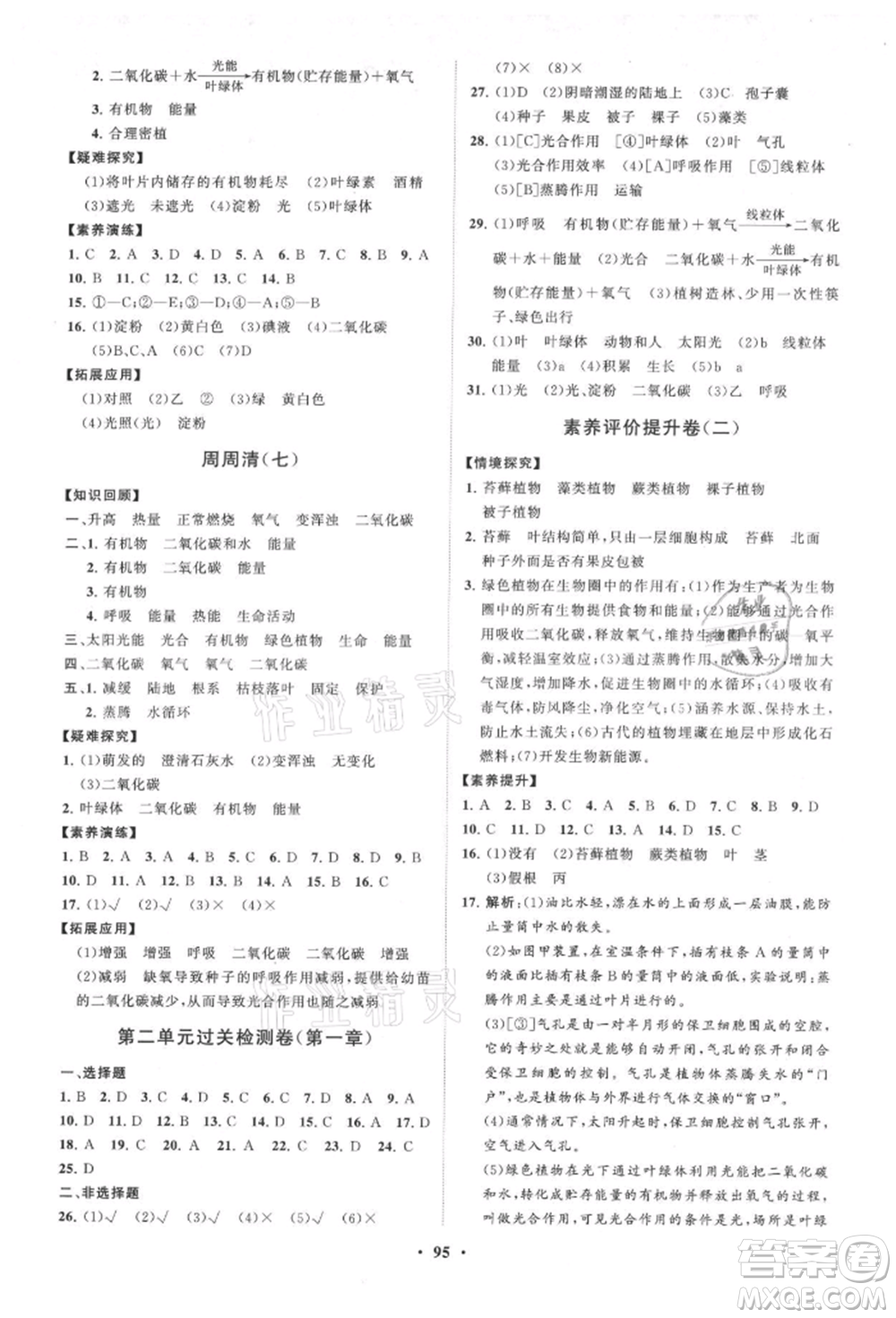 山東教育出版社2021初中同步練習(xí)冊分層卷七年級生物上冊濟(jì)南版參考答案