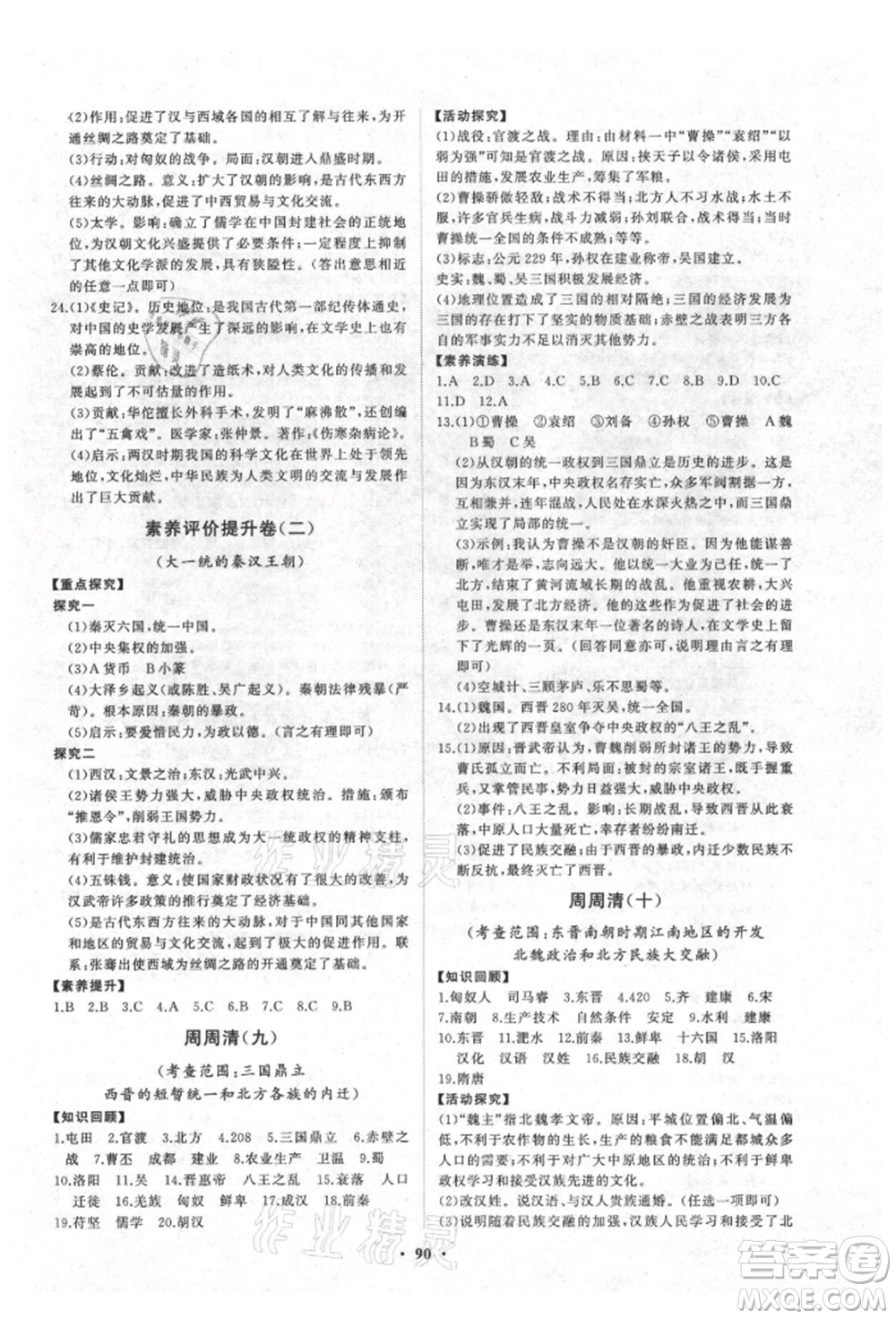 山東教育出版社2021初中同步練習(xí)冊(cè)分層卷七年級(jí)中國(guó)歷史上冊(cè)人教版參考答案