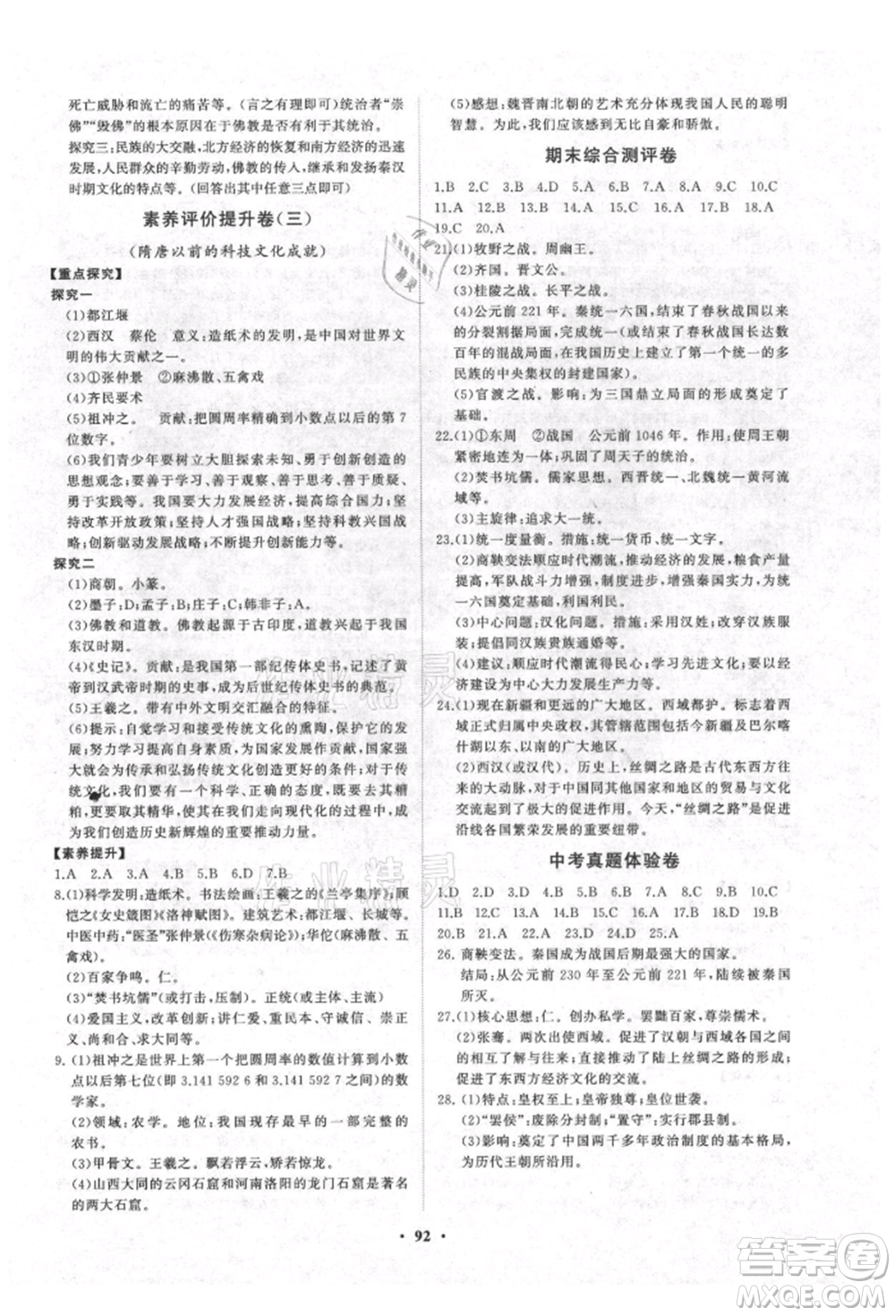 山東教育出版社2021初中同步練習(xí)冊(cè)分層卷七年級(jí)中國(guó)歷史上冊(cè)人教版參考答案