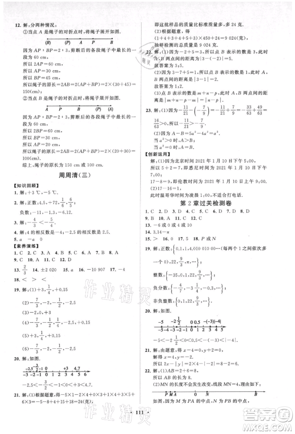 山東教育出版社2021初中同步練習(xí)冊(cè)分層卷七年級(jí)數(shù)學(xué)上冊(cè)青島版參考答案