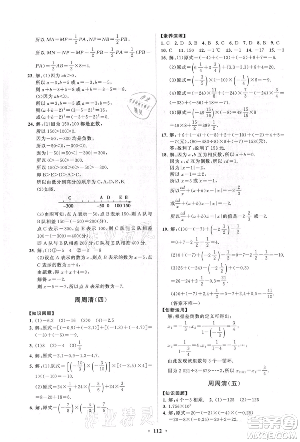 山東教育出版社2021初中同步練習(xí)冊(cè)分層卷七年級(jí)數(shù)學(xué)上冊(cè)青島版參考答案