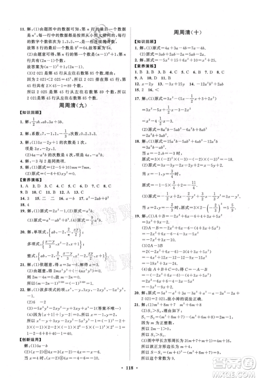 山東教育出版社2021初中同步練習(xí)冊(cè)分層卷七年級(jí)數(shù)學(xué)上冊(cè)青島版參考答案