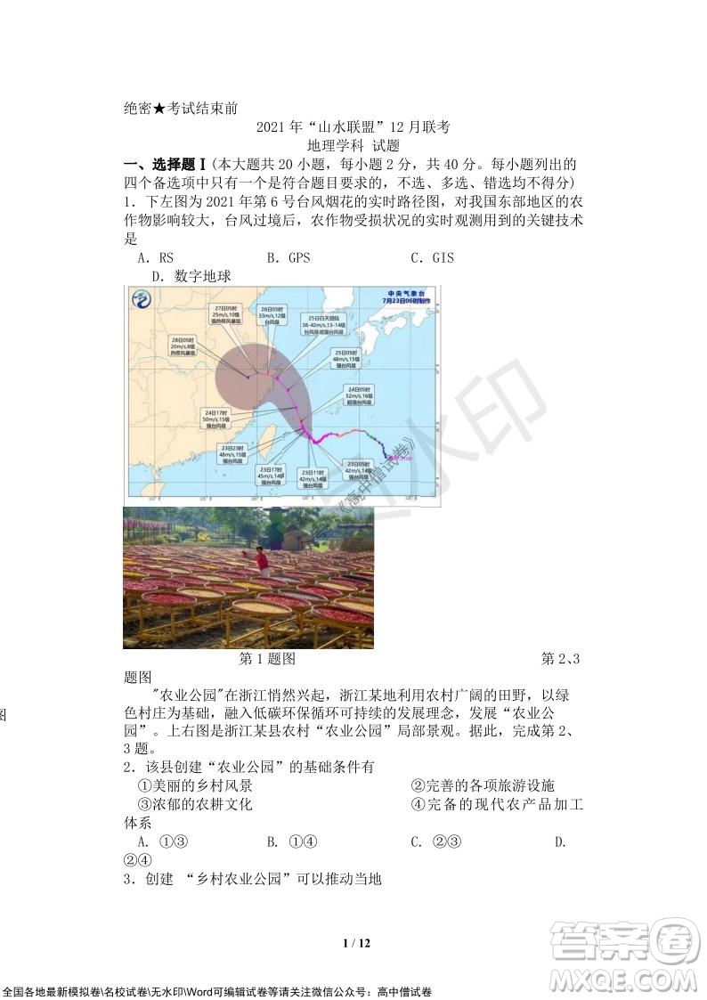 2021年山水聯(lián)盟12月聯(lián)考高三地理試題及答案