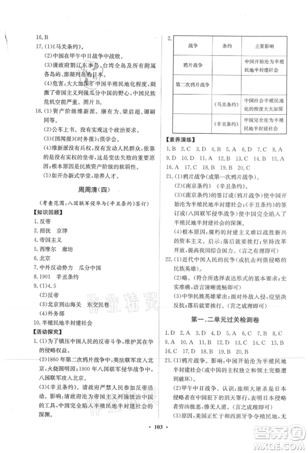 山東教育出版社2021初中同步練習(xí)冊分層卷五四制中國歷史第三冊人教版參考答案