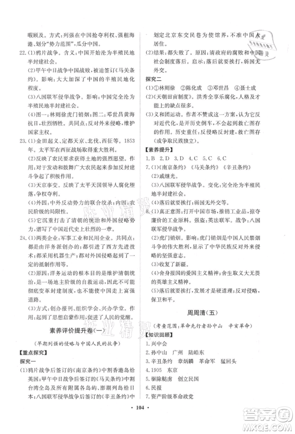 山東教育出版社2021初中同步練習(xí)冊分層卷五四制中國歷史第三冊人教版參考答案