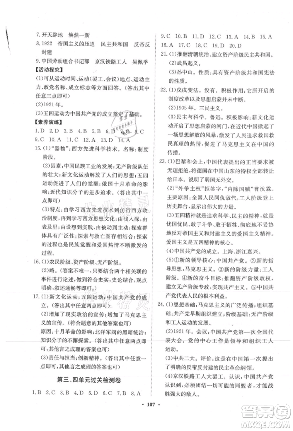 山東教育出版社2021初中同步練習(xí)冊分層卷五四制中國歷史第三冊人教版參考答案