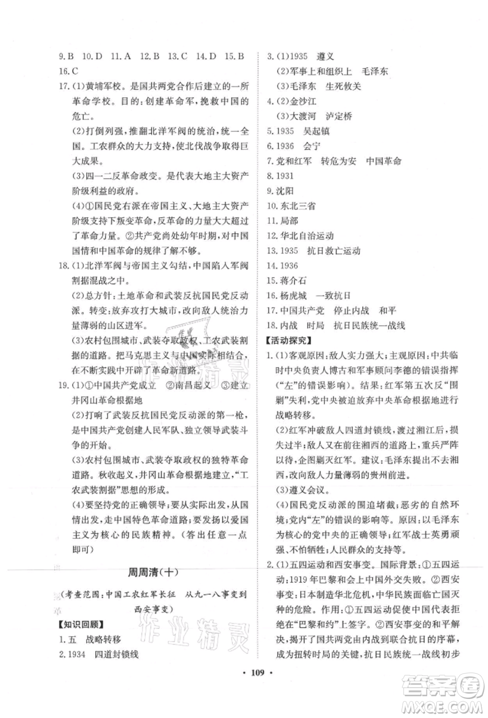 山東教育出版社2021初中同步練習(xí)冊分層卷五四制中國歷史第三冊人教版參考答案