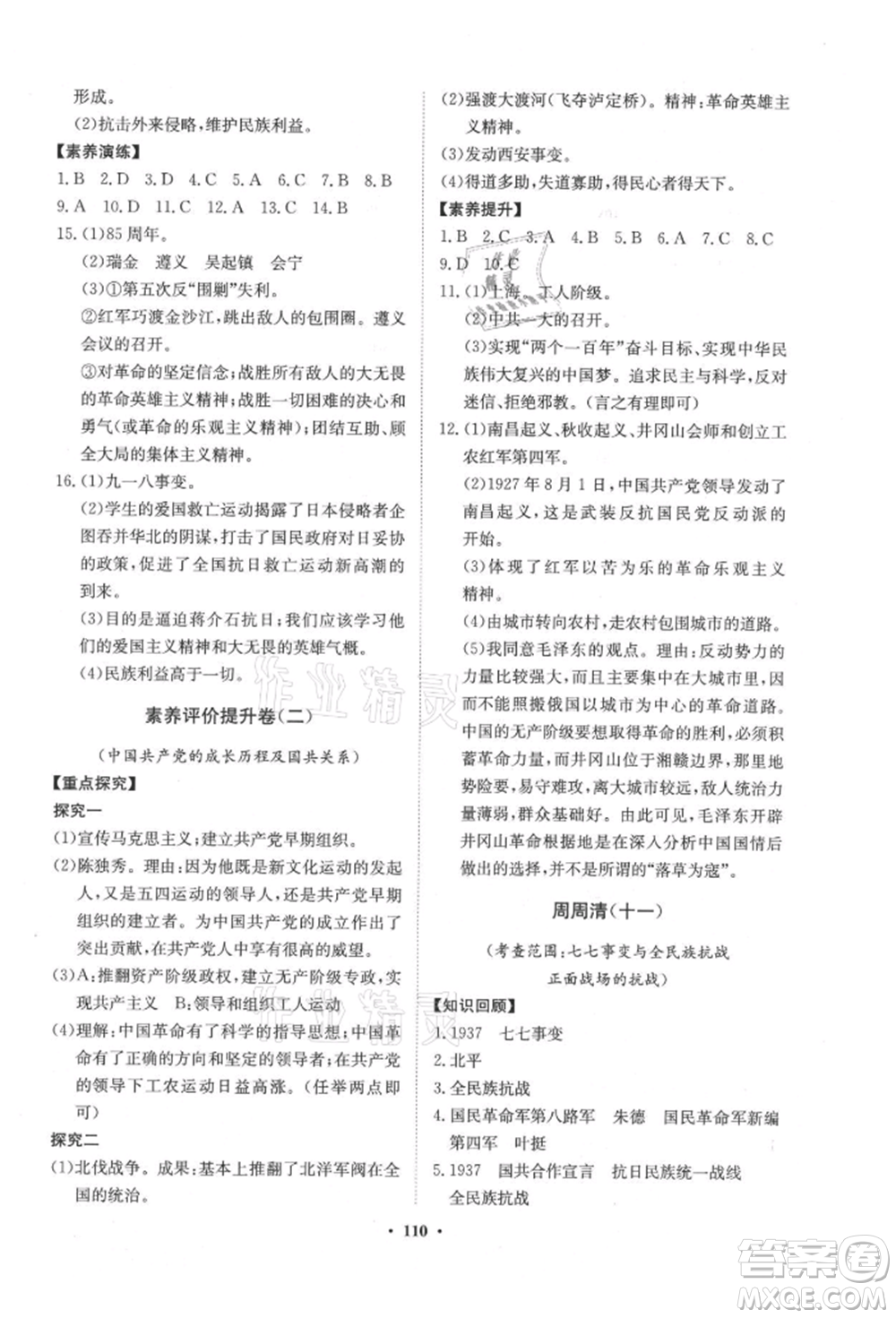 山東教育出版社2021初中同步練習(xí)冊分層卷五四制中國歷史第三冊人教版參考答案