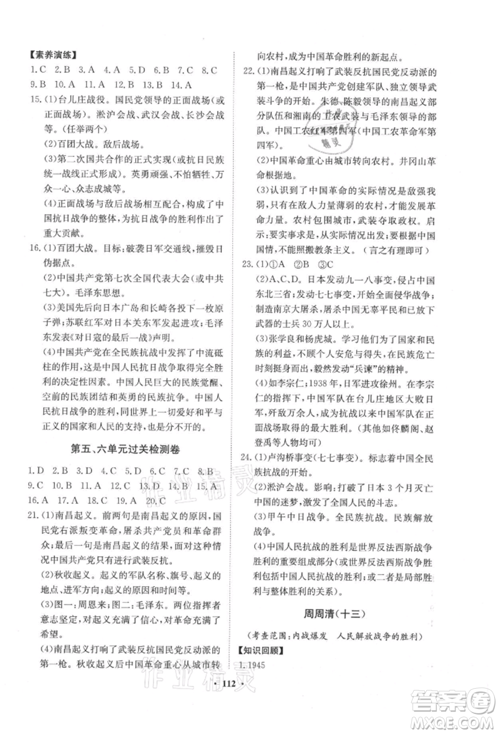 山東教育出版社2021初中同步練習(xí)冊分層卷五四制中國歷史第三冊人教版參考答案